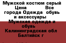 Мужской костюм серый. › Цена ­ 1 500 - Все города Одежда, обувь и аксессуары » Мужская одежда и обувь   . Калининградская обл.,Балтийск г.